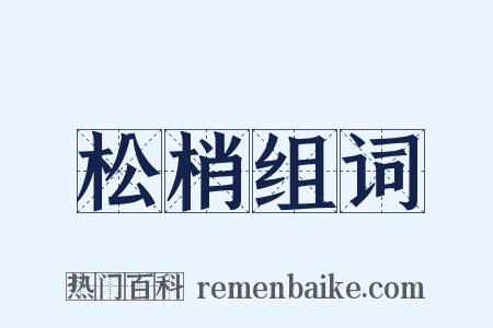 松梢组词是什么意思的图片